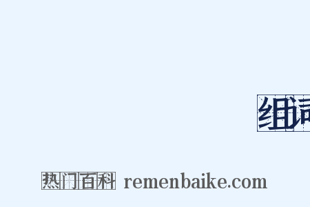 じょうえいしきもく组词是什么意思的图片